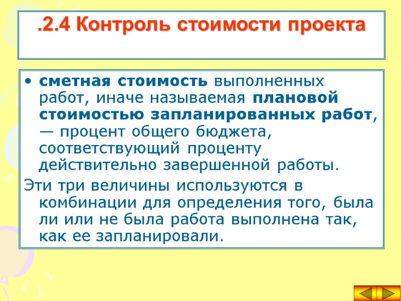 сметная стоимость выполненных работ, иначе называемая плановой стоимостью запланированных работ, — процент общего бюджета,